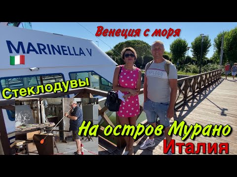 Видео: НА ОСТРОВ МУРАНО ПО МОРЮ ЧЕРЕЗ ВЕНЕЦИЮ.СТЕКЛОДУВ.МУРАНСКОЕ СТЕКЛО.