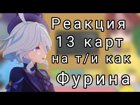 Видео: Реакция на т/и как Фурина.