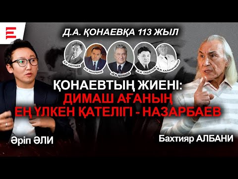 Видео: Қонаевтың Сәтбаевпен өштесуі. Ректорлар Димекеңе пара бергені рас па? (09.01.24)