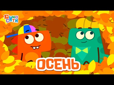 Видео: ДиноСити | Осень с любимыми героями | Мультики для детей