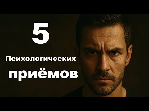 Видео: Секреты влияния: 5 трюков, чтобы тебя слушались