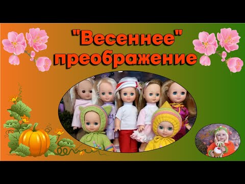 Видео: "Весеннее" преображение.