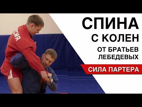 Видео: Бросок спина с колен от братьев Лебедевых.