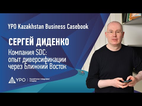Видео: Как компания SDC расширила бизнес и прошла через вызовы экспансии.