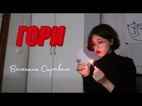 Видео: Валентин Стрыкало - Гори (кавер)