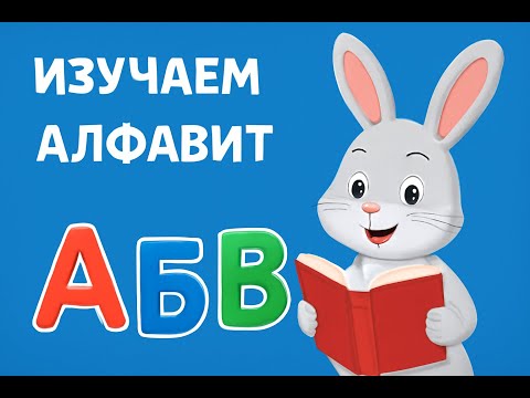 Видео: УЧИМ АЛФАВИТ С УШАСТЫМ НЯНЬКОЙ 5 СЕРИЯ(БУКВЫ ОТ Ч ДО Я)
