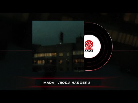 Видео: Mada - Люди надоели (2023)