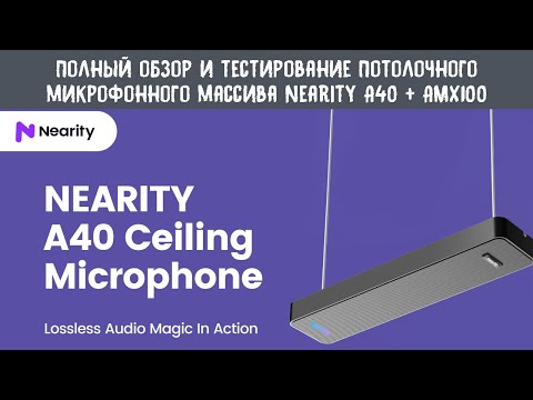 Видео: Полный обзор потолочного микрофонного массива Nearity A40 и аудиоматрицы AMX100