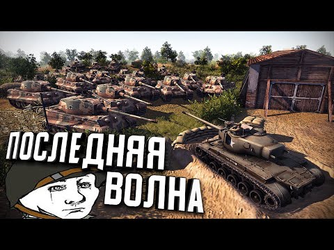 Видео: Кампания - Последняя волна на Бокаже ★ В тылу врага: Штурм 2 ★ #1.2