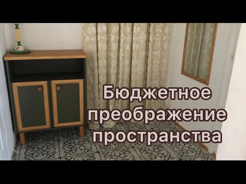 Видео: Бюджетное преображение пространства