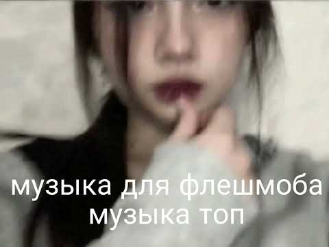 Видео: МУЗЫКА ДЛЯ ФЛЕШМОБА 😙🙂😙🙂