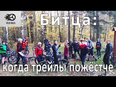 Видео: 11.10.2020 Битцевский лес, рубимся на самых техничных трейлах. Не обошлось без травм.