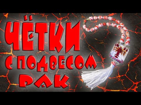 Видео: ЧЁТКИ С ПОДВЕСОМ ИЗ ОРГСТЕКЛА (РАК) ♋︎