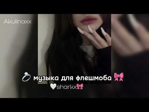 Видео: 💍музыка для флешмоба💓