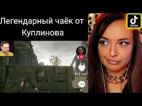 Видео: Смешные Моменты с Куплиновым | ТикТок с Куплиновым | Реакция на Куплинова