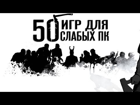 Видео: Топ 50 Игр Для Слабых ПК. Игры Для Слабых ПК