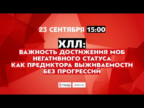 Видео: ХЛЛ: важность достижения МОБ негативного статуса как...
