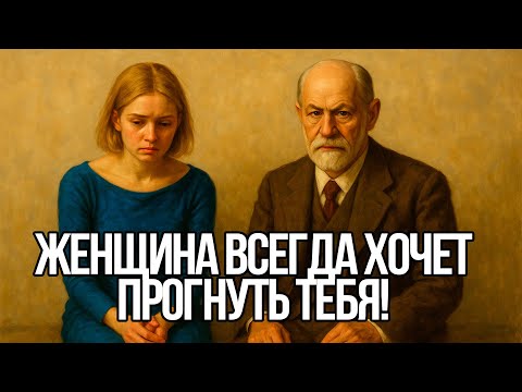 Видео: Почему женщины БЕЗЖАЛОСТНО ИСПОЛЬЗУЮТ мужчин – Зигмунд Фрейд