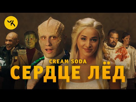 Видео: Cream Soda - Сердце Лёд (премьера клипа 2020)