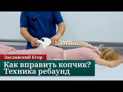 Видео: Как вправить копчик? Техника ребаунд. Заславский Егор
