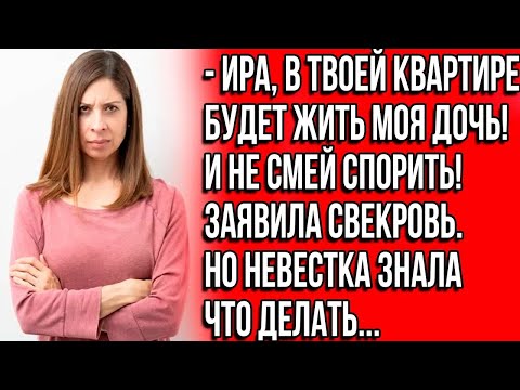 Видео: Ира, в твоей квартире будет жить моя дочь! И не смей спорить! Заявила свекровь
