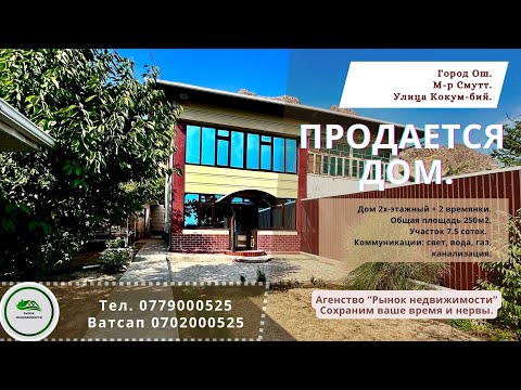 Видео: ⛔️Снято с продажи⛔️ Дом продаётся Ош Жер уй сатылат Ош УчастоксатылатОш ЖерсатылатОш НедвижимостьОш