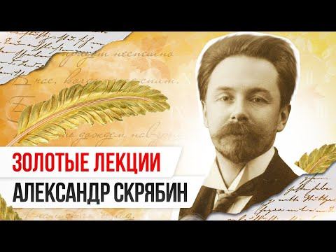 Видео: «Золотые лекции»: Александр Скрябин