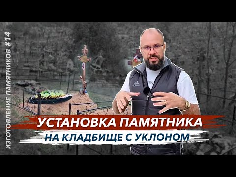 Видео: Установка памятника на кладбище с уклоном, объяснение от Гранит памяти