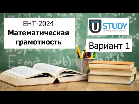 Видео: Математическая Грамотность | ЕНТ 2024 от U Study | Разбор Варианта 1 | Полное решение