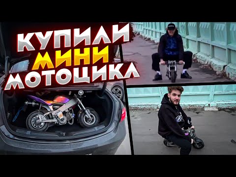 Видео: ХАЗЯЕВА КУПИЛИ МИНИ МОТОЦИКЛ | ПАРАДЕЕВИЧ, КУЕРТОВ И ПЛОХОЙ ПАРЕНЬ ИРЛ СТРИМ🟡