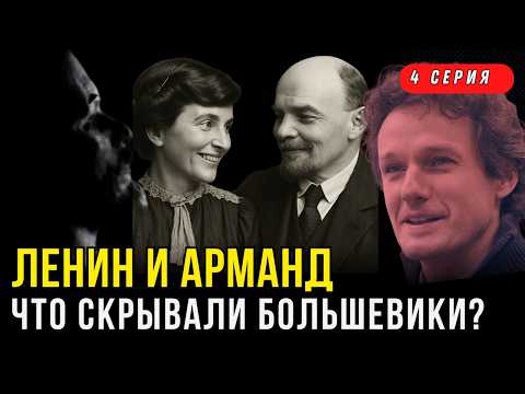Видео: Что у Ленина было с Инессой Арманд? Ленин в эмиграции - Все так плюс