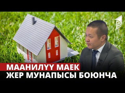 Видео: Жер мунапысы боюнча | Маанилүү маек