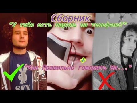 Видео: Сборник "У тебя есть пароль на телефоне?" + "Как Правильно говорить На..." От baga.genius