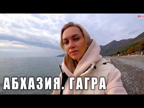 Видео: АБХАЗИЯ в НЕСЕЗОН // Лучший отель в Абхазии. Где вкусно поесть в ГАГРЕ?