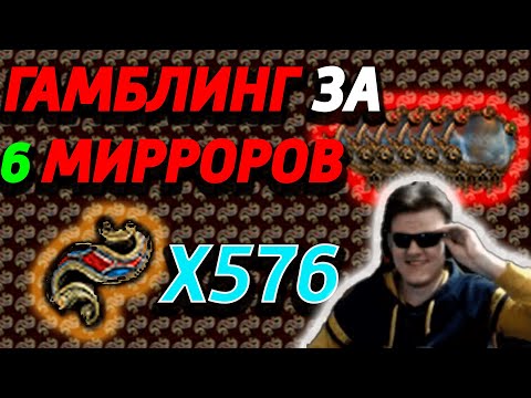 Видео: Миррорный гамблинг?! Выгодно ли открывать джевелы с босса лиги?!