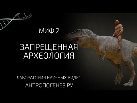 Видео: Запрещенная археология. Мифы об эволюции человека.