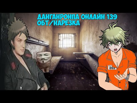Видео: Danganronpa Online 139 ОБТ/Нарезка