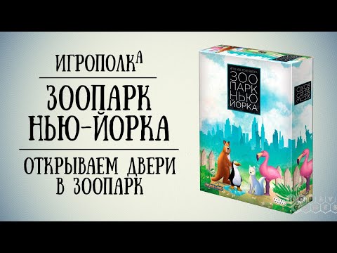 Видео: Зоопарк Нью-Йорка. Знакомство с игрой.