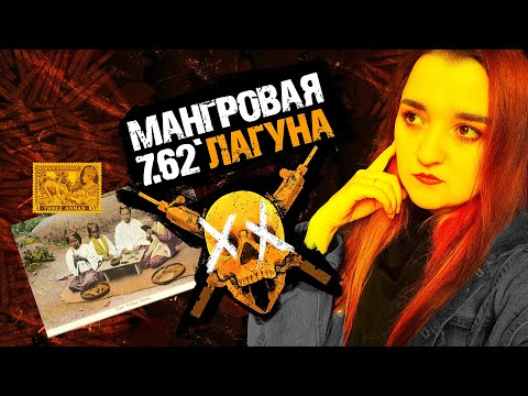 Видео: Мангровая Лагуна - Бензин и Торпеды | Настольная ролевая игра