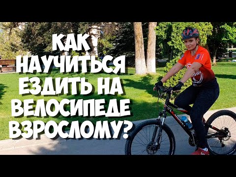 Видео: Учимся ездить на велосипеде во взрослом возрасте