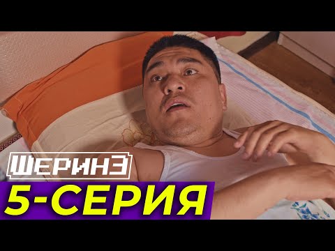 Видео: ШЕРИНЕ 5-серия