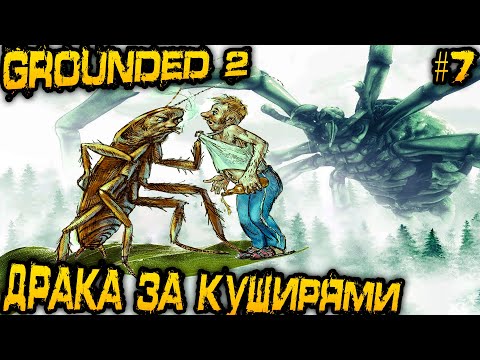 Видео: Grounded 2 - прохождение на стриме. Повторная зачистка зимнего биома и замес с O.R.C. насекомыми #7