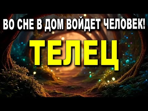 Видео: ТЕЛЕЦ ♉ВРЕМЯ ДЕЙСТВОВАТЬ! РАЗВИТИЕ, УСПЕХ И ПРЕОБРАЖЕНИЕ