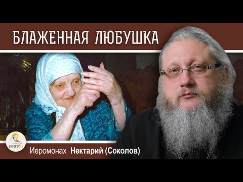 Видео: БЛАЖЕННАЯ ЛЮБУШКА СУСАНИНСКАЯ. Иеромонах Нектарий (Соколов)