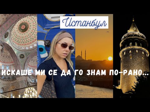 Видео: Съвети преди пътуването ви до ИСТАНБУЛ | Градски транспорт, ИЗМАМИ и още 📍🕌 🇹🇷