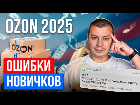 Видео: Как начать продавать на Озон и заработать в первый месяц