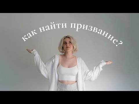 Видео: как найти призвание? что мешает тебе найти себя?