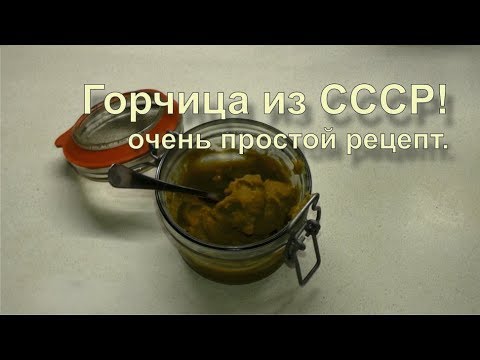 Видео: ✅ Лучший рецепт ГОРЧИЦЫ как делали наши бабушки! вкус СССР.