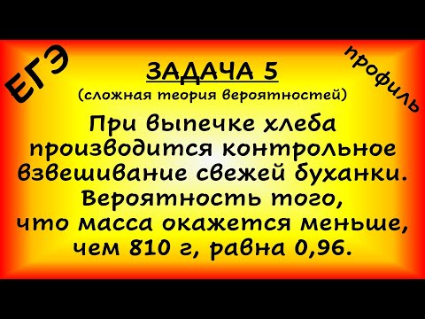 Видео: При выпечке хлеба производится контрольное взвешивание свежей буханки. Известно, что вероятность...