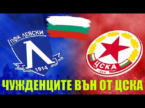Видео: ЦСКА - ЛЕВСКИ / ФИНАЛ ЗА КУПАТА